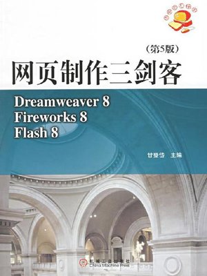 cover image of 网页制作三剑客（第5版）：Dreamweaver 8．Fireworks 8．Flash 8